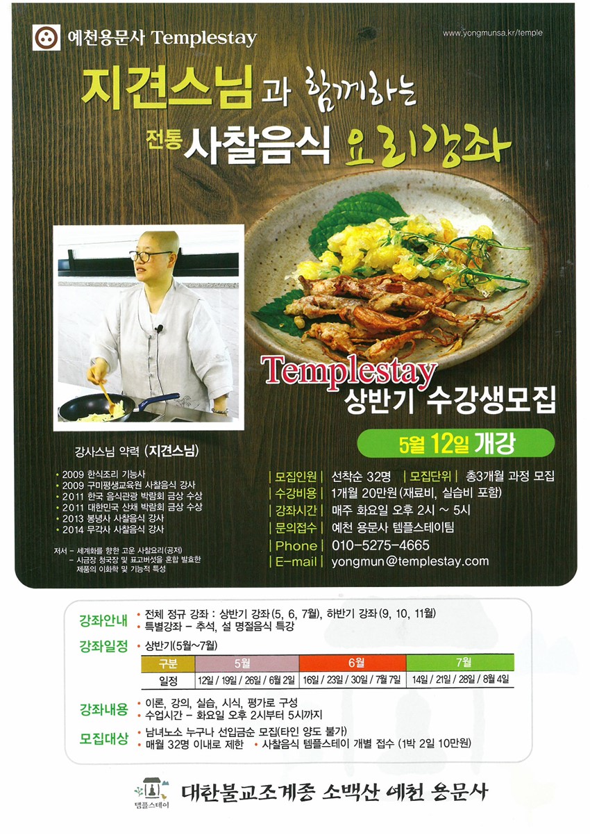 1.전통 사찰음식 요리강좌 수강생 모집